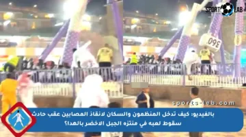 بالفيديو: كيف تدخل المنظمون والسكان لإنقاذ المصابين عقب حادث سقوط لعبة في منتزه الجبل الأخضر بالهدا؟